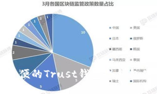 安全又方便的Trust钱包冷钱包使用指南