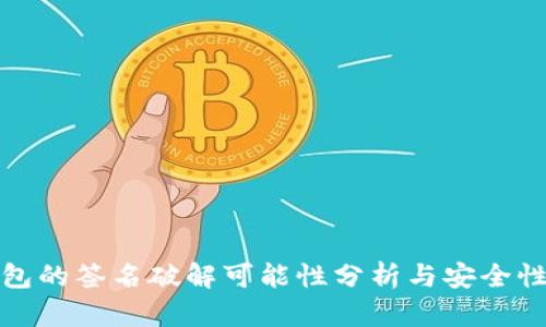 冷钱包的签名破解可能性分析与安全性探讨