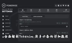 全面解析Tokenim：新手必备的详细教程
