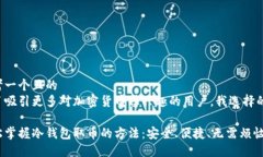 思考一个且的  为了吸引更多对加密货币感兴趣的