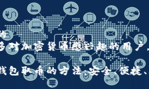 思考一个且的  
为了吸引更多对加密货币感兴趣的用户，我选择的是：

轻松掌握冷钱包取币的方法：安全、便捷、无需烦恼