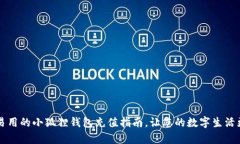 简单易用的小狐狸钱包充值指南，让您的数字生