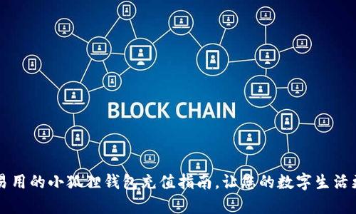 简单易用的小狐狸钱包充值指南，让您的数字生活更顺畅