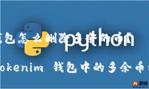 Tokenim 钱包怎么删除多余的币？

轻松删除 Tokenim 钱包中的多余币种，资产管理