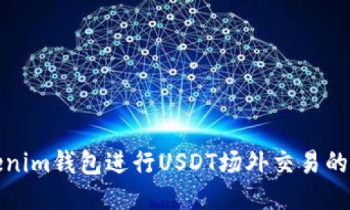 使用Tokenim钱包进行USDT场外交易的全面指南