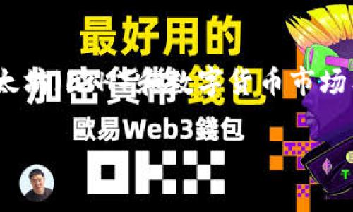 注意：以下内容应只是作为一个信息参考，并不构成任何形式的投资建议。以太坊（ETH）和数字货币市场有其复杂性和风险性，建议在做出任何投资决策前自行研究并咨询专业人士。

以太坊（ETH）的到账时间：一次简单的解析