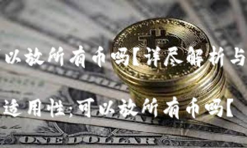 冷钱包可以放所有币吗？详尽解析与使用方式

冷钱包的适用性：可以放所有币吗？