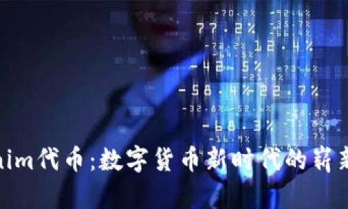 Tokenim代币：数字货币新时代的崭新选择