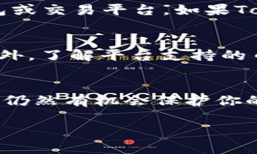 如何处理Tokenim服务器关闭后所持有的虚拟币？

在数字货币迅速发展的今天，许多投资者都选择了在各种平台上交易和存储他们的虚拟币。然而，随着某些平台的关闭，比如Tokenim这种情况，持有者自然会感到焦虑，心中充满疑虑。那么，当你发现Tokenim服务器关闭，你手中的币该怎么办呢？本文将为你详细解答这一问题，帮助你消除疑虑，走出困境。

第一步：确认Tokenim是否真的关闭

在处理问题之前，首先要确认Tokenim是不是确实关闭了你可以通过访问官方网站、社交媒体渠道或相关的新闻平台进行确认。如果只是在进行维护或暂时关闭，平台可能会在一些官方渠道上发布通知。

如果确实关闭了，建议积极查找Tokenim的官方消息，以了解更多具体信息。了解相关情况后，可以帮助你做出更为明智的决策。

第二步：了解你的币的性质
Tokenim上交易的币种可能分为两大类：平台币和ERC20代币等。

对于平台币，这类币通常只能在特定的平台上使用或交易，如果Tokenim关停，你便失去了该币的流通和交易可能性。此时，你可能需要查找这个币是否有其他交易所可以支持。

而对于ERC20代币或其它类型的代币，这类币一般是基于区块链的，通常可以转移到其他钱包或平台上。了解你的币的技术背景与交易流通路径，是帮助你解决问题的第一步。

第三步：获取你的资产信息

若Tokenim真的关闭，首先，你需要采取必要的措施来获取自己的资产信息。这包括登录你的账户并检查余额、交易记录等。如果无法登录，则可能需要联系Tokenim的客服，以寻求帮助。

请记住，尽量保留所有与交易有关的文件和消息截图，以备日后需要进行任何调查或取回资产的操作。

第四步：寻找替代方案

选择其他交易平台

了解你所持有的币是否支持在其他交易平台交易，如果支持，你可以按照相应步骤将其转移到其他平台上。常见的交易平台包括Binance、KuCoin等，这些平台都提供了广泛的交易币种选择。

使用冷钱包

如果你打算长期持有或担心未来交易所的安全性，不妨考虑将你的币转移到冷钱包。冷钱包是一种离线存储设备，相对较为安全，能有效避免黑客攻击。

第五步：寻求法律帮助

如果觉得自己的权益受到侵害，寻求法律帮助是一个合适的选择。法律专家可以帮助你了解你的权利，并提供必要的法律支持，以帮助你追索损失。

第六步：总结与展望

在这个瞬息万变的虚拟货币世界，风险与机会并存。当面临Tokenim服务器关闭的情况时，保持冷静、获取信息、采取行动是非常重要的。希望通过本文的分享，能帮助你更好地理解如何应对这种情况，保护自己的投资安全。

常见问题解答
h4问题一：Tokenim关闭了，我的币能否转移到其他平台？/h4
如果你的币是基于其他区块链的平台币，通常是可以转移的。例如，如果你的币是ERC20代币的形式，你可以将其转移到支持ERC20的其他钱包或交易平台。如果Tokenim关闭了，但区块链仍然运行，你只需在合适钱包中使用你的私钥就能安全转移资金。

h4问题二：我应该如何选择新的交易平台？/h4
在选择新的交易平台前，要确认该平台的信誉和安全性。你可以查看平台的用户评价、是否有相应的监管认证，以及他们对资产的保护措施。此外，了解平台支持的币种和手续费结构，也是做出明智选择的重要因素。

总结
事实上，面对Tokenim服务器关闭，保持冷静、积极寻找解决方案是最关键的。虽然经历这样的事情可能令人感到失望，但只要通过正确的步骤，仍然有机会保护你的资产、减少损失。

Tokenim服务器关闭后如何处理虚拟币？