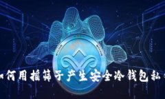 如何用摇筛子产生安全冷钱包私钥