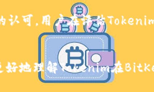 探索Tokenim在BitKeep中的无限可能性
Tokenim, BitKeep, 加密货币, 数字资产/guanjianci

引言：数字资产管理的新风潮
在这个数字化的快速发展时代，越来越多的人开始关注加密货币与数字资产管理。尤其是像Tokenim和BitKeep这样的项目，正在引领一波新的潮流。Tokenim作为一种创新的代币，结合了现代技术与用户的实际需求。而BitKeep作为一个多链的数字钱包，正以其简单易用的界面受到广泛欢迎。本文将深入探讨Tokenim在BitKeep平台中的应用，以及它们如何改变人们对数字资产的管理方式。

Tokenim的基本介绍
Tokenim是一种新兴的数字货币，旨在为用户提供更灵活的交易和投资体验。其独特的特点在于它的去中心化设计，让用户在没有中介的情况下自由地管理自己的资产。此外，Tokenim还拥有较低的交易费用和快速的确认速度，使其成为投资者的可靠选择。随着全球对数字资产的接受度越来越高，Tokenim的使用场景也在不断扩展。

BitKeep的功能优势
BitKeep作为一种专业的数字钱包工具，支持多种区块链资产的管理，让用户能够轻松地进行各类加密货币的交易和存储。其用户友好的界面设计，使得即使是刚接触数字资产的新手也能快速上手。此外，BitKeep还具备安全性高、速度快等优势，确保用户的资产安全无忧。

Tokenim在BitKeep中的应用
Tokenim之所以与BitKeep的结合备受关注，正是因为它们在技术上的互补优势。在BitKeep中，用户可以轻松存储和管理Tokenim，进行实时监控和交易。这种一体化的体验让用户无需跳转多个平台，便能高效完成资产管理。在此，我们将探讨如何在BitKeep中使用Tokenim，以及它为用户带来的便利。

如何在BitKeep中使用Tokenim
首先，用户需要在手机上下载BitKeep应用，注册并完成身份验证。接下来，用户可以在钱包中选择添加Tokenim资产。BitKeep提供了简单的操作步骤，用户只需输入Tokenim的合约地址，系统即可自动识别并添加相关信息。完成添加后，用户就可以随时查看Tokenim的实时价格，进行交易或转账。值得注意的是，BitKeep支持多种交易功能，包括快速兑换、限价交易等，极大地提升了用户的操作灵活性。

Tokenim的投资策略与风险管理
投资Tokenim或其他加密货币，除了需要关注市场走势外，合理的投资策略和风险管理也是必不可少的。了解市场的波动性，制定科学的投资计划，能够帮助用户有效规避风险。在BitKeep中，用户可以设置止盈止损，灵活应对市场变化。同时，用户还需保持信息的敏感度，关注相关市场新闻、政策法规，以做出明智的投资决策。

社区支持与用户反馈
Tokenim的成功离不开活跃的社区支持。BitKeep作为一个开放的平台，允许用户之间进行交流和分享经验。通过社区论坛和社交媒体，用户可以获取其他用户的使用反馈、投资心得，甚至是市场分析。这种信息的交流不仅能够增加用户对Tokenim的理解，还有助于提升他们的投资信心。

未来展望：Tokenim与BitKeep的趋势
随着区块链技术的不断发展，Tokenim和BitKeep的未来充满了无限可能。更多的用户开始认识到数字资产的价值，而Tokenim作为一种新兴的代币，正不断吸引着投资者的目光。BitKeep也在不断更新升级功能，以满足用户的需要。未来，Tokenim将会与其它数字资产相互融合，形成更为丰富的金融生态。同时，BitKeep将继续致力于为用户提供更加安全方便的资产管理工具。

相关问题探讨
1. 如何安全地储存和管理Tokenim？
在加密货币日益流行的今天，安全性问题变得尤为重要。用户在存储Tokenim时，应当选择可信赖的钱包，比如BitKeep这样的专业数字钱包。BitKeep采用嵌入式的多层加密技术，确保用户的资产和私钥安全。建议用户开启双重验证功能，避免账户被盗。定期备份钱包信息，并与其他人保持良好的信息沟通，以确保资金安全。

2. Tokenim的长远投资前景如何？
Tokenim的投资前景受多个因素影响，包括市场热度、参与项目的社区力量及其技术更新速度等。从当前的市场反馈来看，Tokenim凭借其独特的设计和实用性，正在获得越来越多投资者的认可。用户在评估Tokenim的投资价值时，不妨考虑其所在生态系统，是否有合作方或战略伙伴，同时应关注其发展路线图。通过多方面的分析，才能更好地把握Tokenim的投资机会。

结语
Tokenim和BitKeep作为加密货币领域的代表，正以其优质的服务和创新的技术，改变着我们对数字资产的认知。随着更多用户的加入，未来的市场将会更加多元化。希望本文能够帮助你更好地理解Tokenim在BitKeep中的应用，同时引导你开展数字资产的探索之旅。