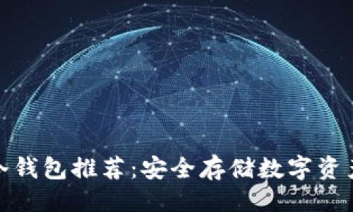 形成与

全球热门的冷钱包推荐：安全存储数字资产的最佳选择