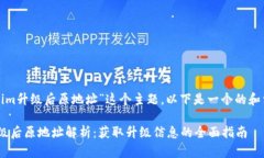 对于“tokenim升级后原地址”这个主题，以下是一