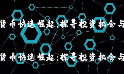 加密货币快速崛起：探寻投资机会与风险


加密货币快速崛起：探寻投资机会与风险