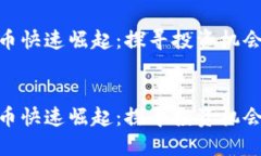 加密货币快速崛起：探寻投资机会与风险加密货