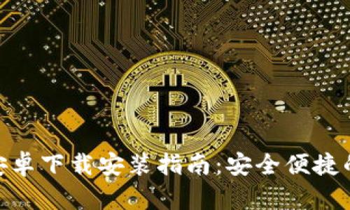 最新Tokenim官网安卓下载安装指南：安全便捷的数字资产管理平台
