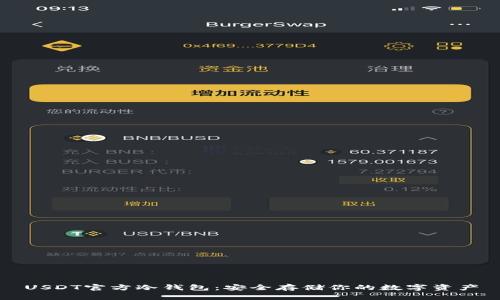 USDT官方冷钱包：安全存储你的数字资产
