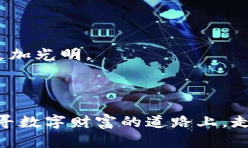 冷钱包接到黑U的深度解析

data
bias冷钱包接到黑U的深度解析/bias
冷钱包, 黑U, 数字货币, 安全性/guanjianci
/data

---

什么是冷钱包？
在数字货币的世界里，冷钱包（Cold Wallet）是指一种不与互联网直接连接的钱包类型，通常用于安全存储比特币、以太坊等重要资产。冷钱包的主要优点在于其极高的安全性，因为黑客无法通过互联网接入设备，挡住了许多互联网攻击和潜在的资产盗窃。

冷钱包的形式多种多样，包括硬件钱包、纸钱包等。硬件钱包是一种专用设备，内部含有安全芯片，用于存储私钥。纸钱包则是将私钥以二维码的形式打印出来，存放在一个不联网的环境中。这些方式都大大减少了资产被盗的风险，因此备受用户青睐。

黑U是什么？
黑U通常指的是黑市中流通的数字货币或黑客攻击中获得的非法资金。在数字货币的生态系统中，这些黑U可能来源于勒索软件、暗网上的交易、或者其他形式的非法获利。当冷钱包接收到黑U时，用户需要小心处理，以免触犯法律。

黑U的出现不仅对个人用户构成威胁，也对整个数字货币市场的健康发展带来了不良影响。合法的用户在使用冷钱包时，必须意识到这些资金的潜在来源，以保护自己的资产安全与法律合规性。

冷钱包接到黑U的风险
接收到黑U的冷钱包用户面临诸多风险：首先，若这些黑U被追踪，用户可能面临法律问题，无论是处罚还是法律诉讼；其次，黑U往往与犯罪活动有关，用户一旦处理不当，可能被拖入更深的麻烦之中；最后，黑U的价值波动性极大，充满不确定性，可能在短时间内暴跌。

保护自己：如何避免冷钱包接收黑U
为了保护自己的资产与法律地位，用户可以采取以下措施：
ul
listrong谨慎选择交易对象：/strong在进行数字货币交易时，一定要确保交易方的合法性，尽量避免不明来源的资金。/li
listrong定期检查钱包交易记录：/strong定期查看冷钱包的交易记录，确认每一个收款项的来源，以及是否有异常交易。/li
listrong使用多种安全工具：/strong除了冷钱包本身，用户还可以额外使用其他安全工具，如双因素身份验证、加密通讯软件等，确保账户安全。/li
/ul

处理冷钱包接收黑U该怎么办？
如果你发现自己的冷钱包接收到黑U，处理的第一步是冷静。此外，遵循以下步骤可能会帮助你妥善处理这种情况：
ul
listrong立即停止所有交易：/strong在确认黑U之前，停止所有提现和交易，避免进一步的法律风险。/li
listrong寻求法律帮助：/strong最好咨询有经验的法律专业人士，了解自己在法律上的权利与义务。/li
listrong联系平台支持：/strong若是在交易平台收到了黑U，及时联系平台进行处理，听取他们的建议。/li
listrong保持透明：/strong如果有需要，尽量保持透明，与相关方沟通，理解整个事情的根源。/li
/ul

结论：
在与数字货币打交道时，安全是最重要的原则之一。冷钱包是保护资产的有力工具，但并不意味着可以放松警惕。若接收到可疑的黑U，务必采取谨慎态度，确保在合法合规的框架下进行操作。通过增加知识储备，明白黑U的潜在风险，用户可以更好地保护自身权益。

---

相关问题思考
h4冷钱包在数字货币中的重要性是什么？/h4
冷钱包的安全特性使其成为许多数字资产所有者的首选。比起热钱包，冷钱包在防盗和保密方面具有明显的优势。这种隔离的存储方式，确保了用户的资产不会受到互联网的威胁。对于大额资产的持有者，冷钱包几乎是必不可少的。而通过掌握冷钱包的使用方法，每个用户都可以安全地管理自己的数字资产，享受数字货币带来的便利与潜力。

h4常见的黑U来源有哪些？/h4
黑U的来源主要有以下几种：
ul
listrong勒索软件：/strong黑客通过恶意软件加密受害者的文件，并要求以比特币等形式的赎金支付，收集的资金往往被称为黑U。/li
listrong暗网交易：/strong在暗网上进行的许多交易涉及非法物品或服务，交易中流通的资金可视为黑U。/li
listrong诈骗行为：/strong诸如庞氏骗局、投资骗局等行为的获利通常会形成黑U。/li
/ul
了解这些黑U的来源有助于用户在今后的交易中增加警惕性，避免潜在的法律风险。只有在普遍关注数字货币安全性和合规性的情况下，数字资产的未来才会更加光明。

---

通过以上的分析与解读，我们希望读者在数字货币的世界中更加从容应对多变的环境。冷钱包和黑U的联系，让我们警觉地看待资产的来源和安全性，确保在追寻数字财富的道路上，走得更稳、更远。