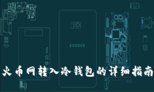 火币网转入冷钱包的详细指南