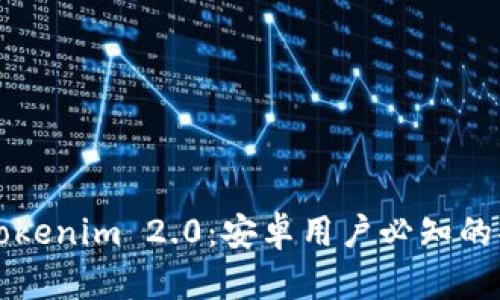 全面解析Tokenim 2.0：安卓用户必知的功能与亮点