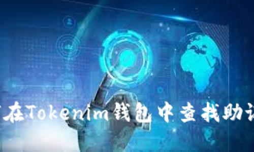 如何在Tokenim钱包中查找助记词？
