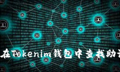 如何在Tokenim钱包中查找助记词？