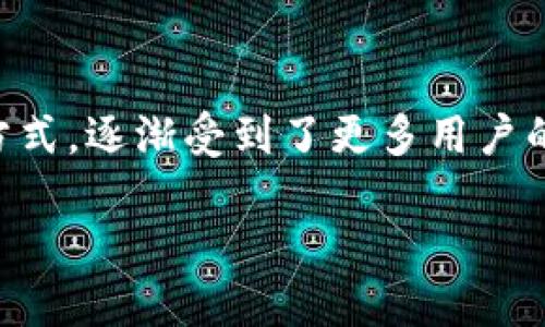 冷钱包怎么切入

在数字货币快速发展的今天，安全问题在整个加密货币社区中显得尤为重要。而冷钱包作为一种安全存储数字资产的方式，逐渐受到了更多用户的关注。那么，如何才能有效地切入冷钱包这一主题，帮助用户理解其重要性和使用方法呢？下面我们将进行详细的探讨。

冷钱包安全储存：保护你数字资产的绝佳选择