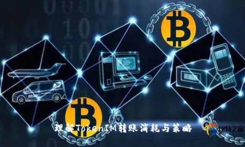 理解TokenIM转账消耗与策略