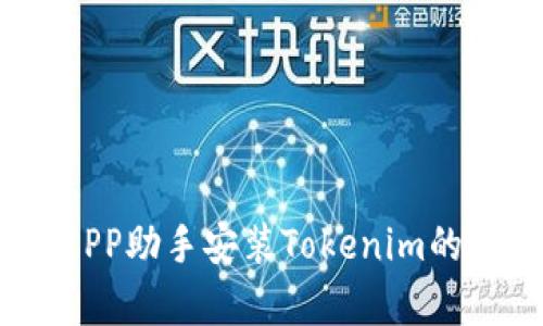 全面解析PP助手安装Tokenim的简便流程