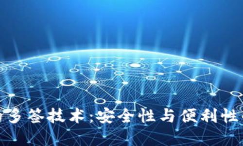 比特派中的多签技术：安全性与便利性的完美结合