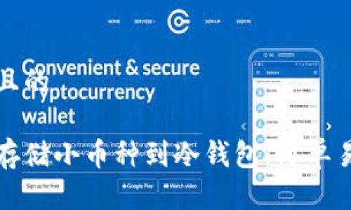 思考一个且的

如何安全存储小币种到冷钱包：简单易懂的指南