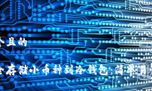 思考一个且的

如何安全存储小币种到冷钱包：简单易懂的指南