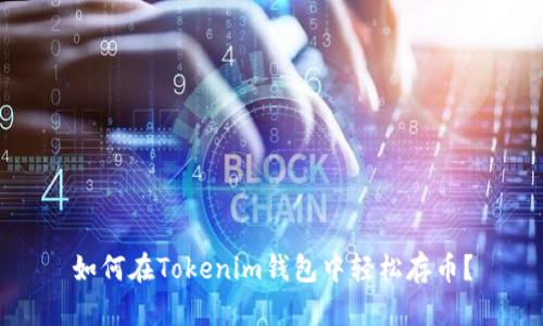 如何在Tokenim钱包中轻松存币？
