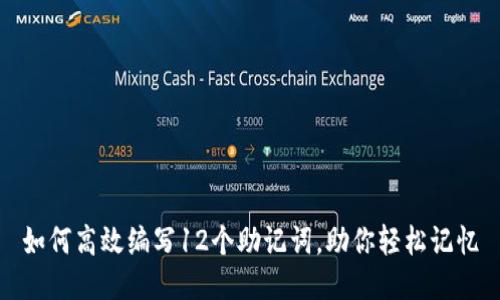 如何高效编写12个助记词，助你轻松记忆