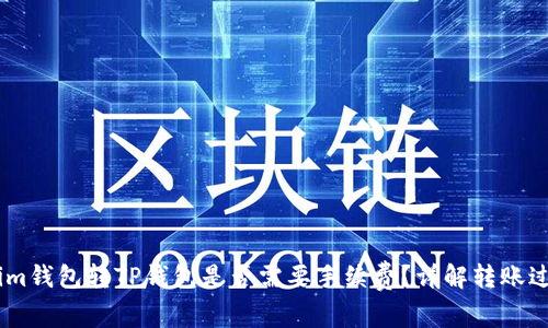 ## Tokenim钱包转TP钱包是否需要手续费？详解转账过程中的费用
