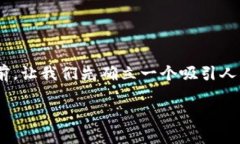 在深入探索“OKEx区块链地址是什么”之前，让我