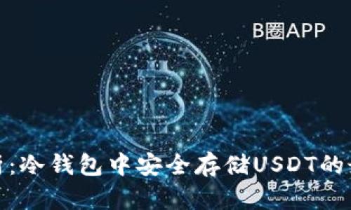 全面解析：冷钱包中安全存储USDT的最佳选择