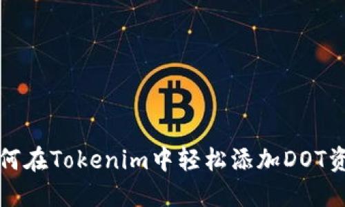 如何在Tokenim中轻松添加DOT资产