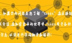 ＂Tokenim＂ 可能是指 ＂token＂ 的变形或相关术语