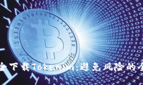 如何安全下载Tokenim：避免风险的全面指南