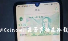 揭秘Coinomi：是否真的是冷钱包？