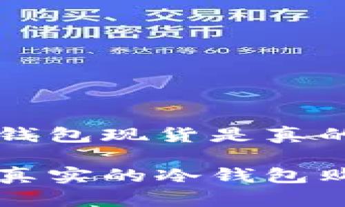 深圳冷钱包现货是真的吗

深圳最真实的冷钱包购买指南
