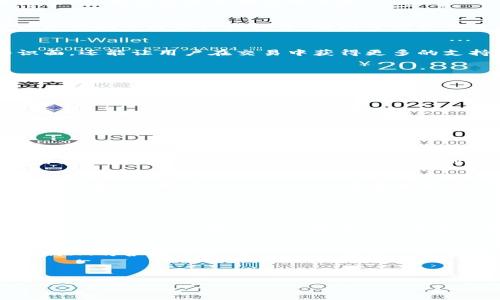 第一部分: 介绍TokenIM及其与火币网的关系

TokenIM是什么？
TokenIM（Token Instant Messaging）是一款专为区块链行业量身打造的即时通讯工具。在这个快速变化的数字货币世界里，信息的即时性非常重要。TokenIM不仅支持用户之间的即时通讯，还提供了丰富的功能，例如交易动态通知、行情推送和多种资产管理等功能。它旨在帮助数字货币的用户更加方便地沟通与交流，及时获取市场信息，提升交易效率。

火币网与TokenIM的紧密联结
火币网，作为全球知名的数字货币交易平台，一直以来都在推动区块链技术和数字货币的普及。为了更好地服务用户，火币网与TokenIM展开了合作，将其通讯工具融入平台，增强用户的互动体验。在火币网交易过程中，用户可以通过TokenIM获取市场实时信息、与其他交易者进行交流，甚至可以在平台内直接收到交易提醒和市场动态。

第二部分: TokenIM的核心功能

即时通讯功能
TokenIM的最基础功能就是即时通讯，用户可以随时随地与朋友、交易者进行交流。这种功能不仅限于文本交流，还包括语音通话和视频通话，使得每一个交易决策背后都有更贴心的沟通。这对于需要频繁交流的交易者来说，是一大便利。

市场动态实时推送
在数字货币市场中，价格波动极大，信息的及时性能够帮助用户快速作出反应。TokenIM提供的市场动态实时推送功能，能确保用户第一时间收到来自火币网的交易信息、市场分析和价格预警。这意味着你不会错过每一次可能的投资机会。

安全性与隐私保护
由于区块链行业的敏感性，安全性是TokenIM设计的最重要指标之一。服务采取了多重加密技术，确保用户的聊天记录和交易信息不会泄露。用户可以安心交流，减少因信息泄露带来的风险。

资产管理功能
TokenIM不仅仅是一个聊天工具，它还包含了多种资产管理功能。用户可以在平台内查看自己在火币网的交易记录、资产变化情况以及实时订单。这让用户可以更好地管理自己的投资，随时掌握资金流动情况。

社区与社交功能
TokenIM还具有社区与社交功能，用户可以加入各种区块链相关的社群，与志同道合的人一起分享见解、讨论市场动态。这样的社交氛围不仅能增加用户的知识面，还能让用户在交易中获得更多的支持。

第三部分: TokenIM的优势与用户反馈

用户体验优势
依托火币网强大的交易平台，TokenIM拥有良好的用户体验。无论是界面设计、功能配置还是操作流程，TokenIM的设计团队都力求做到简洁易用。令用户在交易的过程中，不需要太多的学习成本，就能快速掌握使用技巧。

用户反馈
通过对用户的反馈收集，TokenIM被认为是一款非常实用的工具。很多用户表示，TokenIM的即时通讯和市场动态推送功能让他们在交易中变得更加敏捷，许多交易决策都是在看到推送的瞬间就做出的。而对于安全性和隐私保护的高度重视，也成为了用户愿意使用这款工具的强大理由。

第四部分: 未来展望与发展方向

未来的发展方向
随着区块链技术的不断进步，TokenIM也在持续进行升级与。未来，TokenIM计划推出更多功能，例如智能合约的集成、交易机器人等，以进一步拓展用户的交易体验。此外，TokenIM团队还希望与其他的区块链项目进行合作，推出更多的联合功能，让用户在一个平台中享受到更多的便捷服务。

用户的参与与建议
为了更好的满足用户需求，TokenIM也非常重视用户的反馈。用户可以通过社群、公众号等多种方式提出自己的建议和需求，这样能够帮助TokenIM更快地适应市场变化。同时，TokenIM也将定期举办线上线下的活动，与用户进行沟通，了解他们的使用需求和体验。

最后的思考与问题

是什么使得TokenIM在市场中脱颖而出？
TokenIM凭借其针对区块链行业的全面功能与火币网的紧密结合，成为了许多数字货币用户的首选。它所提供的社交与安全双重保障，让用户的交易更加放心。此外，TokenIM持续对功能进行与升级，确保能够一直跟上市场的节奏和用户的需求。

用户如何更好地利用TokenIM提升交易效率？
对于用户来说，利用TokenIM提高交易效率的方式有很多。首先，他们可以加入活跃的社群，与其他交易者分享见解，从中获得投资灵感。其次，用户需要熟悉TokenIM的各项功能，尤其是市场动态推送与即时通讯，以便在价格波动时迅速做出反应。掌握这些技巧后，用户的交易决策将会更加高效，更容易把握机会。

总结与关键词

: 提升交易效率的工具：TokenIM与火币网的完美结合