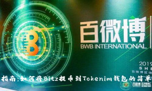 详细指南：如何将Bitz提币到Tokenim钱包的简单步骤