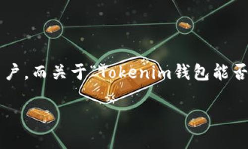 Tokenim钱包：支持多端登录的数字货币管理工具

在数字货币日益普及的今天，安全性和便捷性成了用户选择钱包时最关注的因素之一。Tokenim钱包凭借其高效、安全的特点吸引了大批用户。而关于“Tokenim钱包能否多端登录”的问题，也成了许多用户关心的话题。本文将对Tokenim钱包的多端登录功能进行详细探讨，并为您提供相关的实用信息和建议。

Tokenim钱包是否支持多端登录？