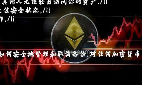 理解Tokenim备份的重要性
在数字货币和区块链世界中，Tokenim是一个广受欢迎的钱包应用程序，它允许用户安全地存储和管理他们的加密货币。然而，在使用Tokenim的过程中，用户可能会发现自己需要取消备份或管理现有的备份设置。这个流程可能并不直观，因此，深入了解如何取消Tokenim备份将是本文的重点。

Tokenim备份的作用
首先，让我们理解为什么需要备份。在数字资产的管理中，备份是保护你的资产不丢失的重要措施。当发生诸如设备丢失、应用崩溃或意外删除账户等情况时，备份可以确保用户能够恢复他们的资金。
Tokenim的备份功能通常会要求用户保存一些关键信息，比如助记词或私钥。备份这些信息是非常重要的，因为一旦丢失，用户将无法恢复他们的资产。因此，在决定取消备份之前，请认真考虑你的决定。

Tokenim如何取消备份
如果你已决定取消Tokenim的备份，下面是一些步骤可以帮助你完成这一过程：
ol
    listrong打开Tokenim应用程序/strong: 确保你正在使用最新版的Tokenim，以便获取最新功能和安全补丁。/li
    listrong访问账户设置/strong: 在应用程序的主界面中，找到“设置”选项。点击进入后，你会看到多个选项。/li
    listrong找到备份选项/strong: 在设置菜单中，通常会有一个与备份相关的选项，例如“备份信息”或“安全设置”。/li
    listrong取消备份/strong: 点击备份选项后，你会看到当前的备份状态和相关的管理选项。在这里，你可以选择取消备份或清除现有的备份信息。/li
/ol
完成上述步骤后，你的Tokenim备份将被取消。此时，确保你确实不再需要这些备份，因为一旦取消，便无法恢复。

用户的备份决策思考
在决定取消备份时，用户应考虑几个关键因素：
ul
    listrong资金的安全性/strong: 考虑你持有的数字资产数量和价值。如果你的资产价值很高，可能值得保持备份以保证安全。/li
    listrong个人管理能力/strong: 如果你非常熟悉加密货币的管理，也许可以考虑取消备份；但如果你还是新手，建议保留备用方案。/li
    listrong动态调整/strong: 加密货币的世界变化莫测，一些用户可能会根据市场情况动态管理他们的备份策略。/li
/ul

常见问题解答

h4问题一：取消备份后，是否还可以恢复账户？/h4
一旦你取消了Tokenim的备份，恢复账户的能力将取决于你之前所保存的助记词或私钥。如果在取消备份之前你没有保存这些信息，那么你的资产将永远处于不可恢复的状态。因此在做出这一决策之前，务必确保你已充分了解所有风险和潜在的后果。

h4问题二：如何保护我的Tokenim账户而不进行备份？/h4
如果你决定取消备份，但仍然希望保护你的Tokenim账户，以下是一些建议：
ul
    listrong使用强密码/strong: 确保你的账户密码复杂且难以被猜到。避免使用生日、姓名等容易推测的信息。/li
    listrong启用双重认证/strong: 如果Tokenim支持双重认证功能，务必启用。这将为你的账户增加额外的安全层，确保其他人无法轻易访问你的资产。/li
    listrong保持软件更新/strong: 定期更新Tokenim应用程序以获得最新的安全补丁和功能，确保你的账户始终处于最佳安全状态。/li
    listrong谨慎处理敏感信息/strong: 不要在不安全的环境中共享你的私钥或助记词，确保在信任的设备和网络中操作。/li
/ul

总结
在Tokenim中取消备份是一个重要的决策，可能对你的加密资产安全产生重大影响。理解备份的必要性和可能的后果，以及如何安全地管理和取消备份，对任何加密货币用户来说都是至关重要的。希望本文能为你在Tokenim使用过程中提供有效的指导和支持。

如何安全取消Tokenim备份：用户指南