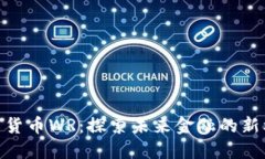 数字货币WR：探索未来金融的新机会