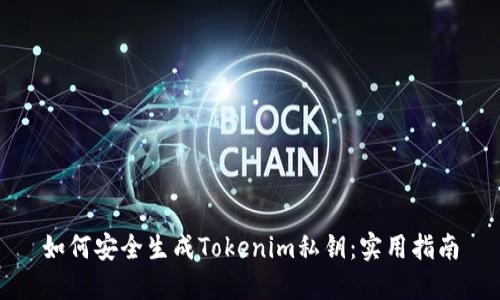 如何安全生成Tokenim私钥：实用指南