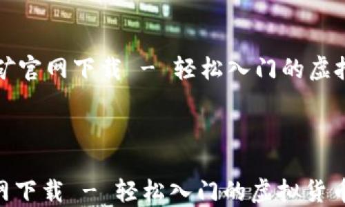 
    中本聪挖矿官网下载 - 轻松入门的虚拟货币挖矿之旅



中本聪挖矿官网下载 - 轻松入门的虚拟货币挖矿之旅