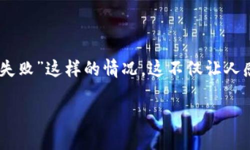 在这个数字货币和区块链迅猛发展的时代，用户们经常会遇到各种各样的问题，比如“tokenim转u失败”这样的情况。这不仅让人感觉沮丧，也可能导致经济损失。为此，搞清楚这个问题的具体原因，以及如何解决它，变得极为重要。

tokenim转u失败的原因及解决方法